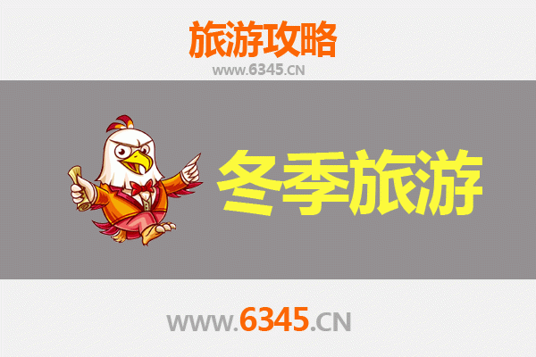 蒸湘冬日暖游：衡阳冬季旅游全攻略